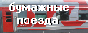 бумажные модели